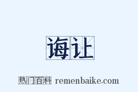 诲让是什么意思的图片